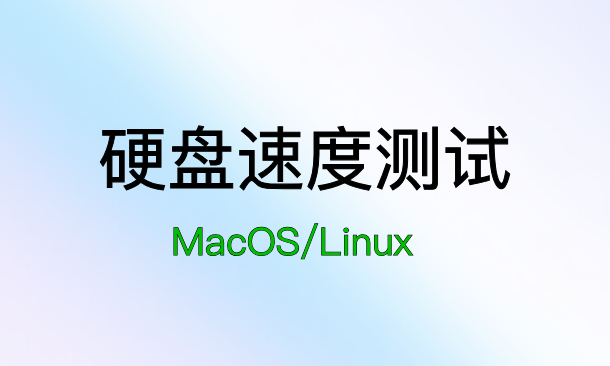 Mac系统下测试外置硬盘的写入速度